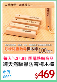 純天然驅蟲防霉樟木棒
