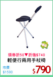 輕便行兩用手杖椅