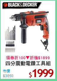 四分震動電鑽工具組