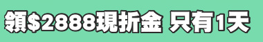 領$2888現折金 只有1天