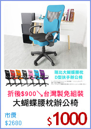 大蝴蝶腰枕辦公椅