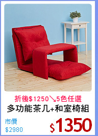 多功能茶几+和室椅組