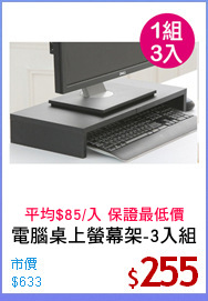 電腦桌上螢幕架-3入組