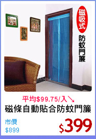 磁條自動貼合防蚊門簾