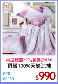 頂級100%天絲涼被