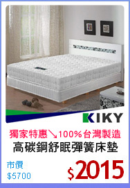 高碳鋼舒眠彈簧床墊