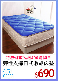 彈性支撐日式收納床墊