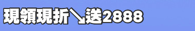 現領現折↘送2888