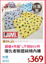 復仇者聯盟純棉內褲