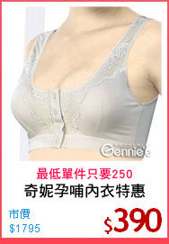奇妮孕哺內衣特惠