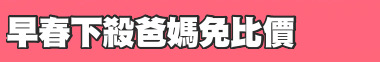 早春下殺爸媽免比價