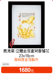 鹿港窯-立體金箔畫
荷香蓮花 23x18cm