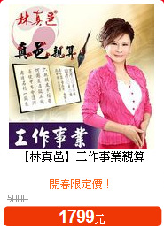 【林真邑】
工作事業親算