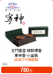 玄門香堂 精製環香<BR>
寧神香-小盒裝