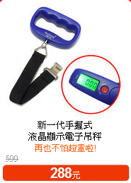 新一代手握式<BR>
液晶顯示電子吊秤