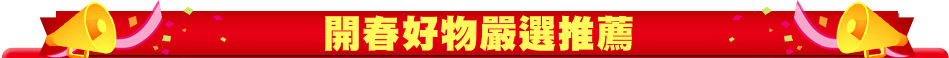 開春好物嚴選推薦