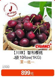 【川琪】智利櫻桃<BR>
J級10Row(1KG)