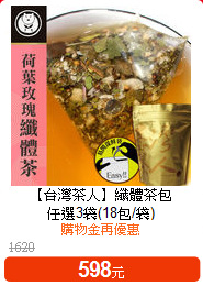 【台灣茶人】纖體茶包<BR>
任選3袋(18包/袋)
