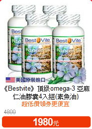 《Bestvite》頂級omega-3
亞麻仁油膠囊4入組(素魚油)