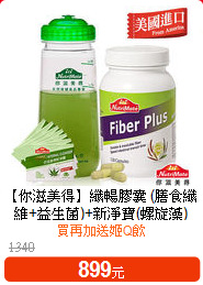 【你滋美得】纖暢膠囊
(膳食纖維+益生菌)+新淨寶(螺旋藻)