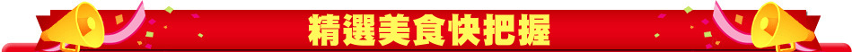 精選美食快把握