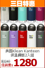 美國Klean Kanteen<BR>
保溫鋼瓶2入組