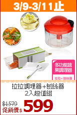 拉拉調理器+刨絲器<BR>
2入超值組