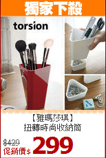 【雅瑪莎琪】<BR>
扭轉時尚收納筒