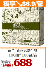 優活 抽取式衛生紙<br>
100抽*100包/箱