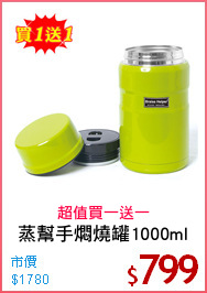蒸幫手燜燒罐1000ml