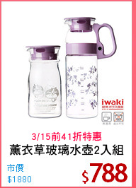 薰衣草玻璃水壺2入組