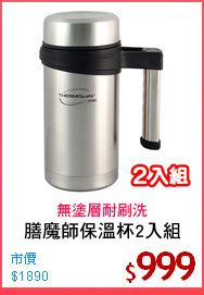 膳魔師保溫杯2入組