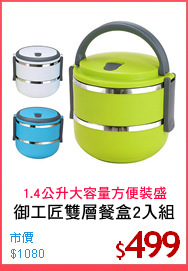 御工匠雙層餐盒2入組