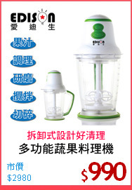 多功能蔬果料理機