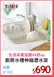 廚房水槽伸縮瀝水架