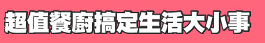 超值餐廚搞定生活大小事