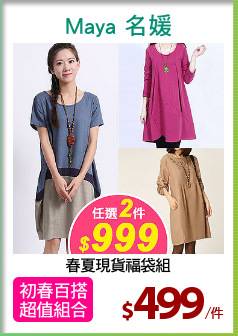 春夏現貨福袋組
