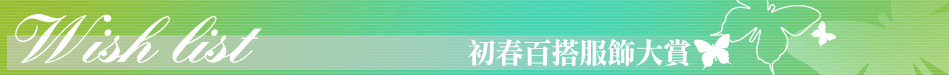 初春百搭服飾大賞