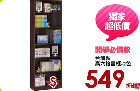 台灣製
高六格書櫃-2色
