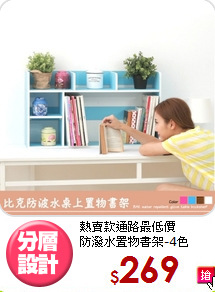 熱賣款通路最低價<BR>防潑水置物書架-4色