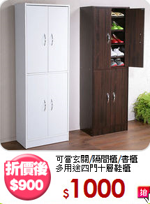 可當玄關/隔間櫃/書櫃<BR>多用途四門十層鞋櫃