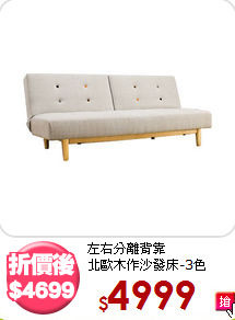 左右分離背靠<BR>北歐木作沙發床-3色