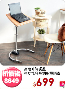 高度升降調整<BR>多功能升降調整電腦桌