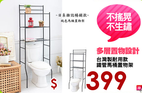 台灣製耐用款
鐵管馬桶置物架