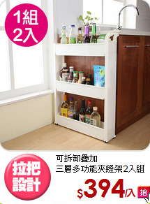 可拆卸疊加<BR>三層多功能夾縫架2入組