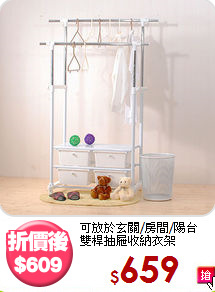 可放於玄關/房間/陽台<BR>雙桿抽屜收納衣架