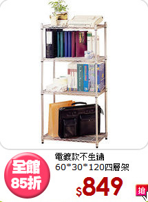 電鍍款不生鏽<BR>60*30*120四層架