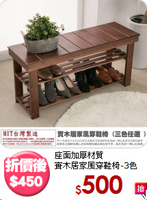 座面加厚材質<BR>實木居家風穿鞋椅-3色
