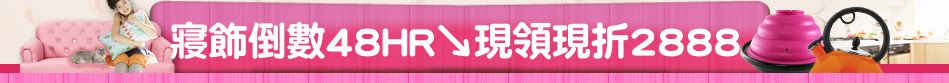寢飾倒數48HR↘現領現折2888