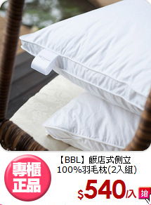 【BBL】飯店式側立<BR>
100%羽毛枕(2入組)
